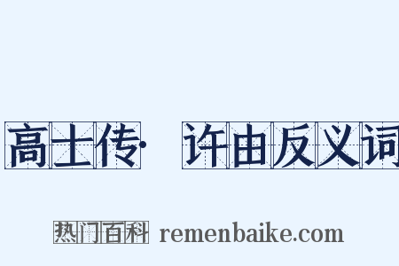 高士传·许由反义词是什么意思的图片